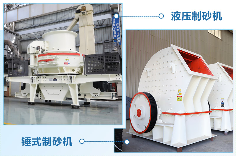 液壓制砂機對比錘式制砂機-區(qū)別介紹