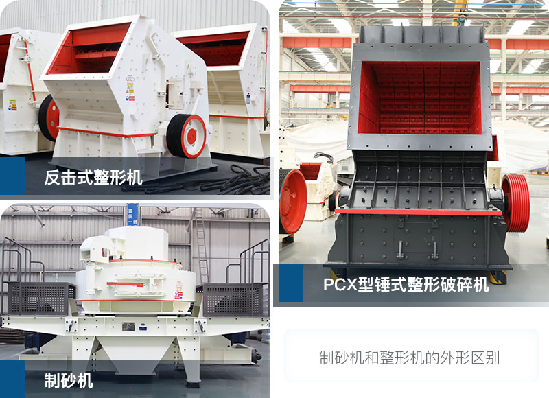 制砂機和整形機