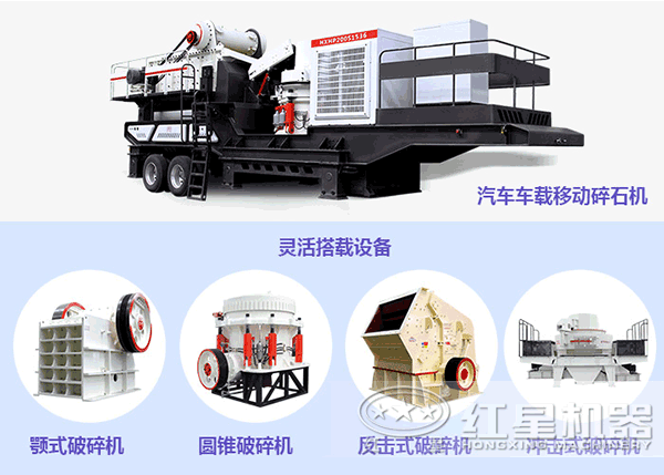 主機(jī)搭配靈活的汽車車載移動(dòng)碎石機(jī)