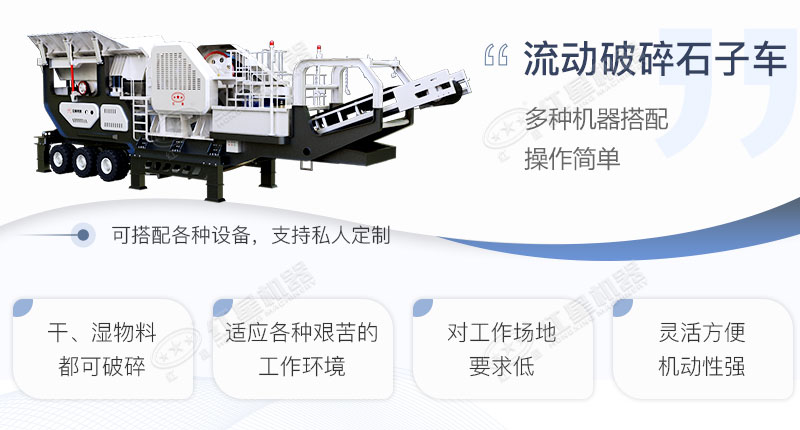 流動(dòng)破碎石子車優(yōu)勢(shì)特點(diǎn)展示